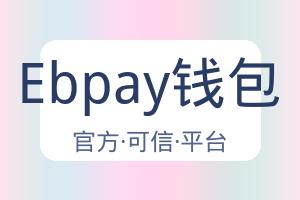 Ebpay钱包 配图