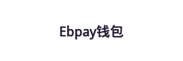 Ebpay钱包