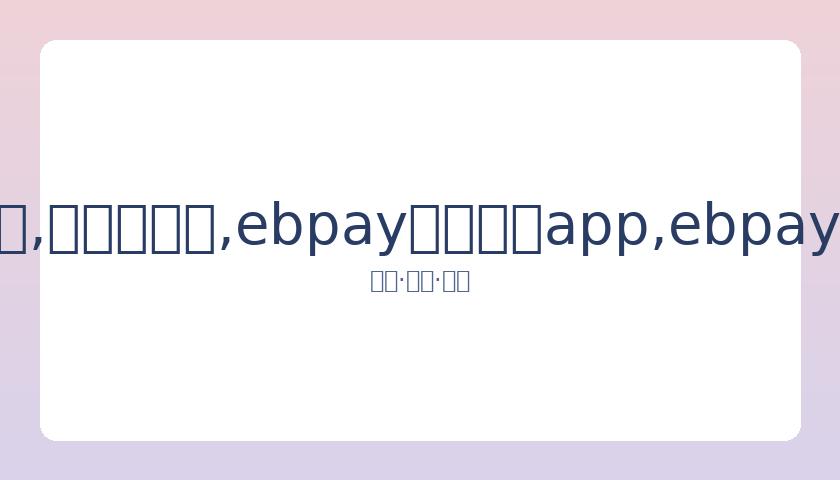 林丹谌龙携,手征战羽联,抽签信息保,ebpay官网下载app,ebpay下载,ebpay官网