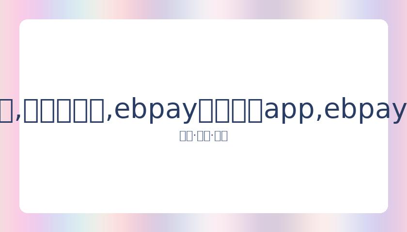 男生发言受,乃万为抗癌,女孩慷慨解,ebpay官网下载app,ebpay下载,ebpay官网