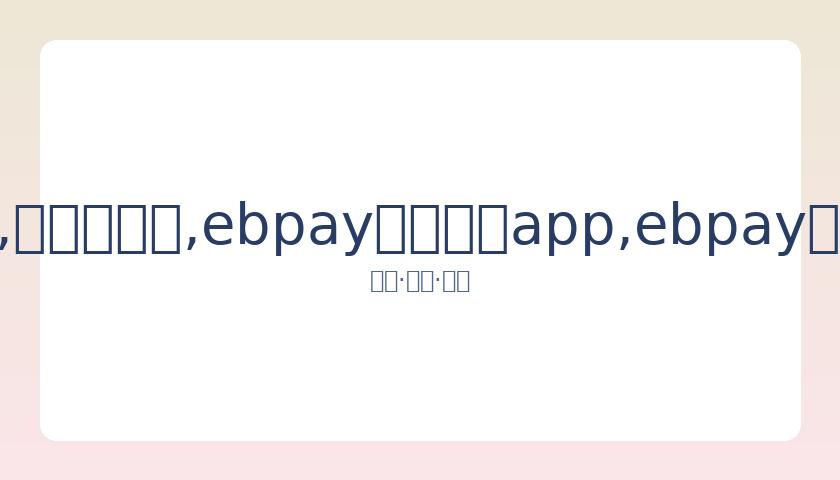 羽生结弦演,春来了,获音乐家清,ebpay官网下载app,ebpay下载,ebpay官网