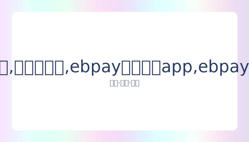男生发言受,乃万为抗癌,女孩慷慨解,ebpay官网下载app,ebpay下载,ebpay官网