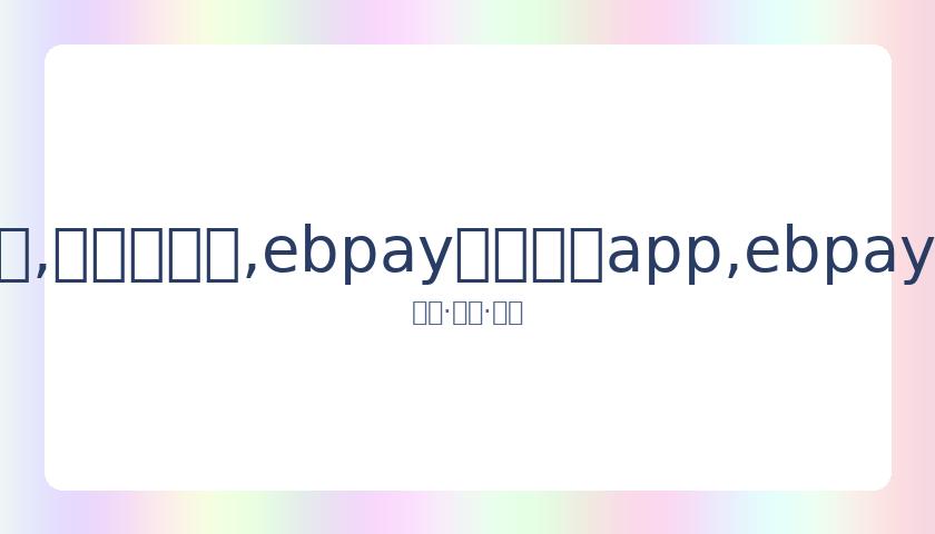 亚洲乒乓球,锦标赛男子,单打决赛直,ebpay官网下载app,ebpay下载,ebpay官网