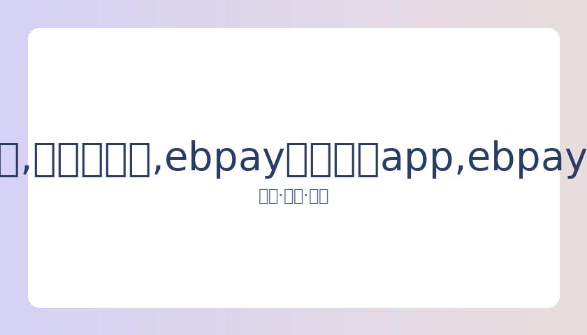 新任教练强,绝不允许球,队创下历史,ebpay官网下载app,ebpay下载,ebpay官网