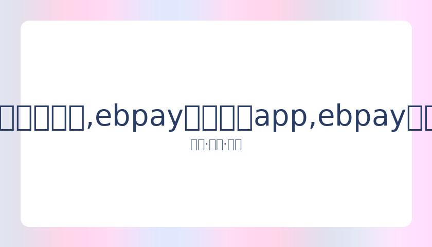 林书豪返京,备战,强化体能迎,ebpay官网下载app,ebpay下载,ebpay官网