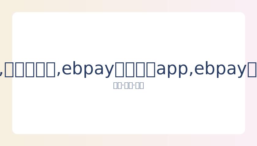 凯尔特人,击败马刺,海沃德左手,ebpay官网下载app,ebpay下载,ebpay官网