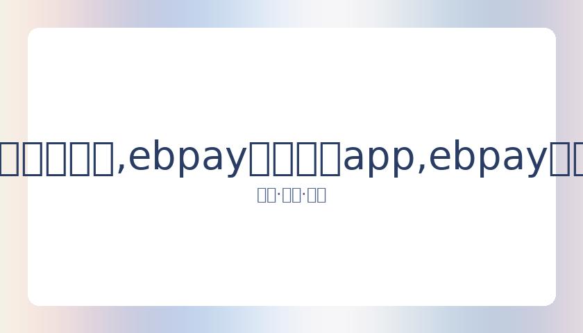 金元弼感染,新冠,现正接受隔,ebpay官网下载app,ebpay下载,ebpay官网