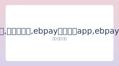 Ebpay钱包